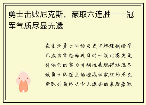 勇士击败尼克斯，豪取六连胜——冠军气质尽显无遗