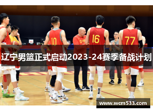 辽宁男篮正式启动2023-24赛季备战计划